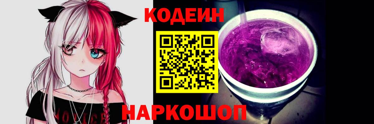 Codein напиток Lean (лин) Кушва